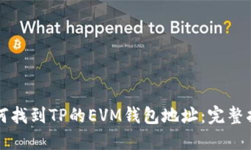 如何找到TP的EVM钱包地址:完整指南