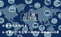 思考一个且的优质如何解决TP钱包提示输入正确地