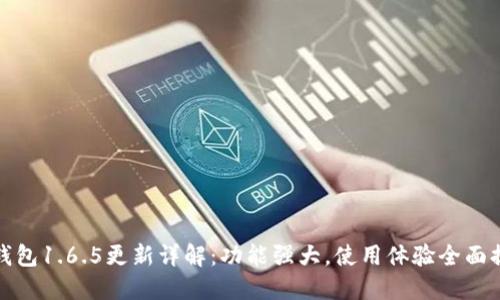 TP钱包1.6.5更新详解:功能强大,使用体验全面提升