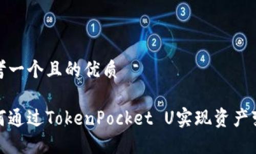 思考一个且的优质
如何通过TokenPocket U实现资产变现