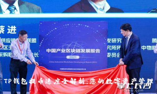 TP钱包提币速度全解析:您的数字资产管理