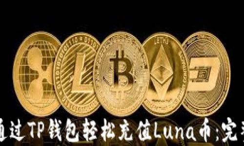 如何通过TP钱包轻松充值Luna币:完整指南