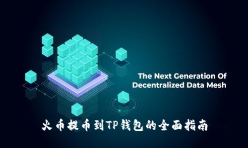 火币提币到TP钱包的全面指南