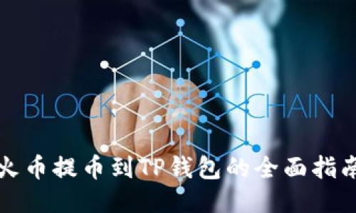 火币提币到TP钱包的全面指南