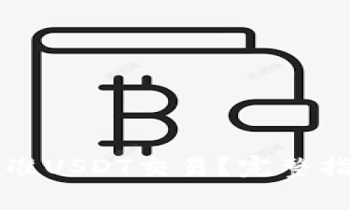 TP钱包如何成功批准USDT交易?完整指南与常见问题解析