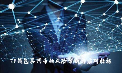 TP钱包买代币的风险分析与应对措施