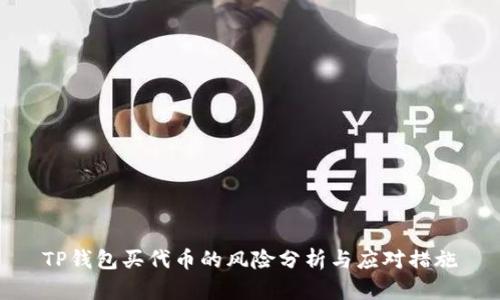 TP钱包买代币的风险分析与应对措施
