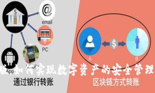 TP钱包2.0版:如何实现数字资产的安全管理与便捷交易
