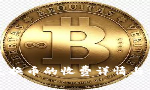 TP钱包兑换币的收费详情与使用指南
