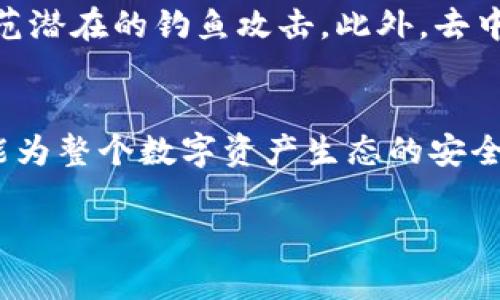 jiaotiTP钱包成为钓鱼钱包的现象分析及防范/jiaoti

TP钱包, 钓鱼钱包, 数字资产安全, 区块链技术/guanjianci

前言：TP钱包与钓鱼钱包的概念
TP钱包是一款广泛使用的数字货币钱包，主要用于存储和管理各种加密资产。然而，近年来，随着网络钓鱼技术的不断进步，许多用户开始担心自己的数字资产安全，TP钱包也屡屡成为网络攻击的目标。在讨论“TP钱包成为钓鱼钱包”的现象前，我们首先需要理解TP钱包本身的功能及其在数字资产管理中的重要性。同时，钓鱼钱包则是一种通过伪装成正规钱包，欺骗用户并窃取其私钥或资金的骗局。

1. TP钱包的基本功能
TP钱包的核心功能包括资产存储、转账交易、余额查询、DApp的使用等。作为一款多链钱包，TP钱包支持多种区块链资产，用户可以方便地管理他们的加密货币。TP钱包还提供了去中心化交易所的接入功能，让用户能够更自由地进行资产交易。此外，TP钱包也推行了与安全相关的功能，如生物识别和多重签名，旨在提升用户的资产安全性。

2. 钓鱼钱包的操作机制
钓鱼钱包通常是通过伪造网站或移动应用程序来实施欺诈的。攻击者可能利用社交媒体、邮件或其他渠道散布虚假消息，并诱导用户下载钓鱼钱包。例如，一些攻击者可能会设计一个看起来几乎与TP钱包一模一样的假钱包应用，用户在不知情的情况下输入了自己的私钥和助记词，结果导致资产被盗。

3. TP钱包为何容易成为钓鱼攻击的目标
TP钱包因其用户基数庞大而成为钓鱼攻击的热门目标。攻击者利用人们对数字资产管理的缺乏了解，加上社交工程学的策略，让用户轻易上当。再者，对于许多新手用户，识别真假网站和钱包的能力较弱，这也为攻击者提供了可乘之机。此外，TP钱包的开放性使得它容易被恶意软件利用，导致更多用户的资产面临风险。

4. 如何防范TP钱包成为钓鱼目标
为保障数字资产的安全，用户可以采取多种措施来防范钓鱼攻击。首先，确保从官方网站或应用商店下载钱包。其次，定期更新钱包软件，以确保使用最新的安全功能。此外，用户可以使用硬件钱包存储大额资产，以增强安全性。同时，多重验证功能也是重要的防护手段，用户应为自己的TP钱包设置复杂的密码和双重验证措施，以降低被攻击的风险。

5. 针对钓鱼钱包的法律对策与行业规范
随着钓鱼钱包的泛滥，行业内外对这一现象的应对也逐渐加强。一方面，各国政府机构开始出台相关法律法规，打击网络欺诈行为，包括钓鱼攻击。另一方面，不少区块链项目和钱包服务提供商也开始建立行业标准，确保用户的安全。例如，一些服务商提供安全审核和合规检查，以减少钓鱼钱包的出现。同时，用户的金融教育也是至关重要的，通过教育使得用户对钓鱼钱包的识别能力增强。

6. 未来的数字资产安全趋势
随着区块链技术的发展，未来在数字资产安全领域，我们可能会看到更先进的解决方案。例如，智能合约的使用能够降低人为错误的发生概率，而人工智能也可能被应用于实时检测和防范潜在的钓鱼攻击。此外，去中心化身份验证技术的发展，或将极大提升用户在网络环境中的安全性。然而，用户自身的安全意识仍然是防范网络攻击的第一道防线，用户应始终保持警惕，确保自己的资产安全。

结论：保障数字资产的安全意识
数字资产的安全问题日益严峻，了解TP钱包成为钓鱼钱包的原因及防范措施是每一位加密货币用户的责任。通过提升自身的安全意识和技术防护，用户不仅能够有效规避钓鱼攻击，还能为整个数字资产生态的安全稳定贡献一份力量。未来，我们需要共同努力，推动行业标准的建立和完善，创建一个更加安全的数字资产管理环境。

总结：用户对TP钱包的安全问题应该保持高度关注，在操作过程中时刻提防钓鱼攻击。同时，行业需要进一步加强安全措施，只有这样，数字资产的未来才能更加光明。