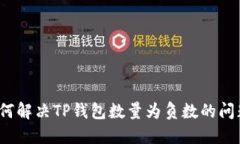 如何解决TP钱包数量为负数的问题?
