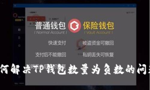 如何解决TP钱包数量为负数的问题?