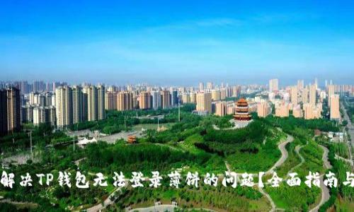 如何解决TP钱包无法登录薄饼的问题?全面指南与技巧
