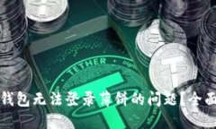 如何解决TP钱包无法登录薄饼的问题?全面指南与