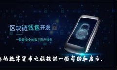 baiotiTP钱包资金到账时间解析:多久才能收到币?