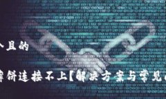 思考一个且的TP钱包薄饼连接不上?解决方案与常