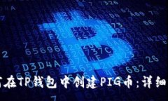 :如何在TP钱包中创建PIG币:详细指南