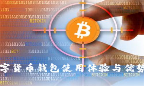 TP数字货币钱包使用体验与优势分析