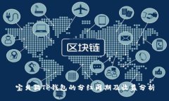 宝贝狗TP钱包的分红周期及收益分析