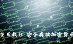 TP硬件钱包使用教程:安全存储加密货币的完整指