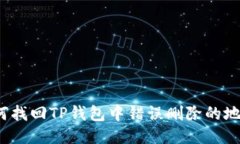 如何找回TP钱包中错误删除的地址?