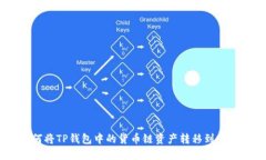 如何将TP钱包中的货币链资产转移到OK链?