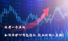 思考一个且的如何保护TP钱包隐私,防止被他人监