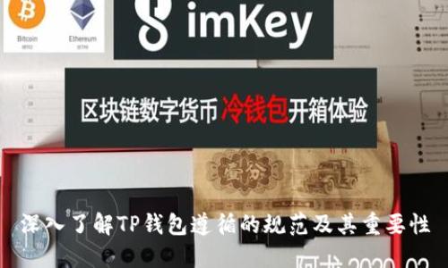 深入了解TP钱包遵循的规范及其重要性