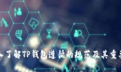 深入了解TP钱包遵循的规范及其重要性