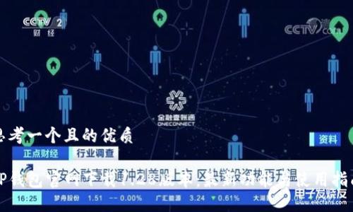 思考一个且的优质
TP钱包官网下载1.28版本:最新功能与使用指南