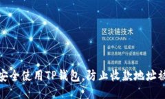 如何安全使用TP钱包,防止收款地址被盗刷