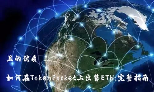且的优质

如何在TokenPocket上出售ETH：完整指南