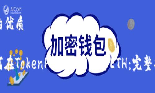 且的优质

如何在TokenPocket上出售ETH：完整指南
