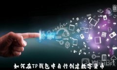 如何在TP钱包中自行创建数字货币