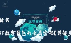 思考和关键词如何重置TP数字钱包的全局密码?详
