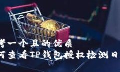 思考一个且的优质 如何查看TP钱包授权检测日期
