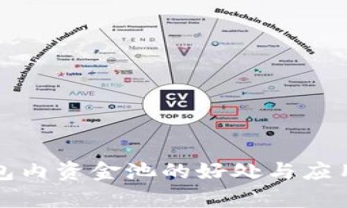 TP钱包内资金池的好处与应用解析