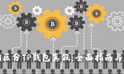 优质
如何准确区分TP钱包真假:全面指南与实用技巧