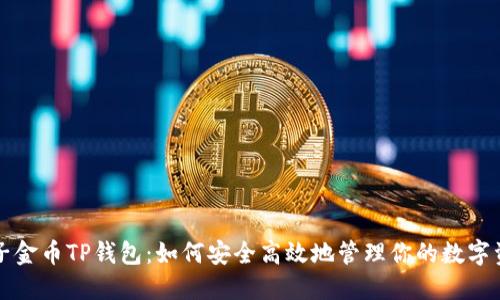 兔子金币TP钱包：如何安全高效地管理你的数字资产