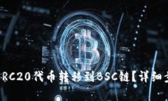 TP钱包如何将ERC20代币转移到BSC链?详细步骤与注