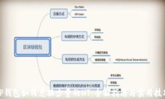 TP钱包如何兑换少量的HT:全面指南与实用技巧