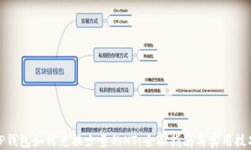TP钱包如何兑换少量的HT:全面指南与实用技巧