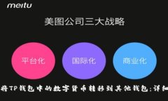 如何将TP钱包中的数字货币转移到其他钱包:详细