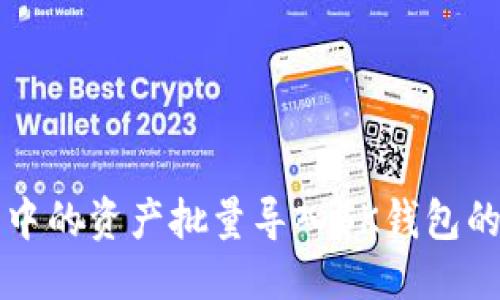 思考的  
如何将TP钱包中的资产批量导入BK钱包的详细操作指南