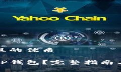 思考一个且的优质如何充值TP钱包?完整指南与注