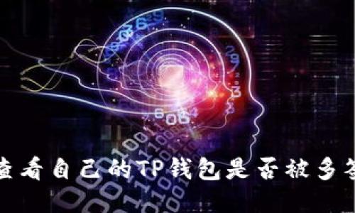 如何查看自己的TP钱包是否被多签防护