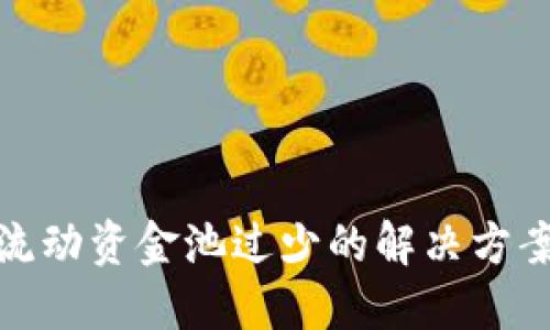 TP钱包流动资金池过少的解决方案与策略