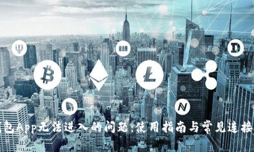 优质解决TP钱包App无法进入的问题:使用指南与常见连接故障排除技巧