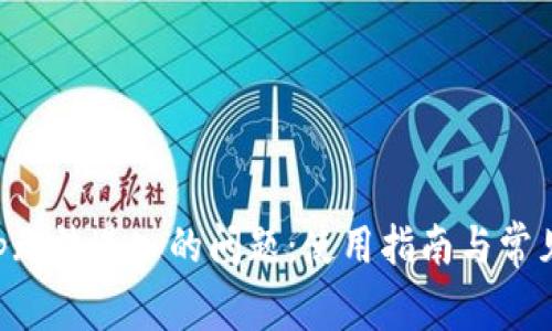优质解决TP钱包App无法进入的问题:使用指南与常见连接故障排除技巧