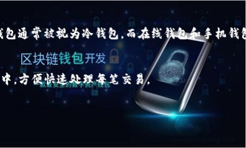 
如何判断一个钱包地址是否为冷钱包？

关键词：
冷钱包, 热钱包, 钱包地址, 加密货币

介绍
在加密货币的世界里，钱包是存储和管理数字资产的重要工具。通常情况下，用户可以选择热钱包或冷钱包来保存他们的加密货币。热钱包通常是联网的，便于交易，但安全性较低。而冷钱包则是离线存储，安全性相对较高。那么，如何判断一个钱包地址是否为冷钱包呢？这不仅对投资者自身的资产安全有很大的影响，也涉及到更多的区块链知识。接下来，我们将详细探讨如何辨别钱包地址的类型。

问题1：什么是冷钱包和热钱包？
冷钱包是指不与互联网直接相连的加密货币存储方式，通常以设备或纸质形式存在，如硬件钱包、纸钱包等。热钱包则是指连接到互联网的钱包，便于用户快速交易，常见的有手机钱包、桌面钱包和在线钱包等。

从安全性上讲，冷钱包相对更安全，因为它不容易受到黑客攻击。热钱包虽然便捷，但容易遭受网络攻击，风险较高。因此，许多加密投资者通常会将大部分资产存放在冷钱包中，仅将少量资产放在热钱包中以便于交易。

问题2：如何查看钱包地址的状态？
查看钱包地址是否为冷钱包，首先需要理解一些基本概念。可以通过区块浏览器查询钱包地址的交易记录、余额等信息。通过分析这些数据，可以初步判断这个钱包是否经常进行交易，若在长时间内没有交易记录，则可能是冷钱包。一般来说，冷钱包的资金转账频率低，长期保存资产。

此外，有一些第三方工具可以帮助用户分析钱包地址的状态。例如，Etherscan提供了Ethereum地址的详细交易记录，如果发现某个地址从未进行过交易或者交易频率极低，那么它很可能是个冷钱包。

问题3：怎样辨别冷钱包的特征？
冷钱包通常具有以下特征：首先，它们往往没有频繁的交易历史。其次，冷钱包的持有人通常会选择多签名或分散存储的方式，增加安全性。此外，冷钱包往往以硬件设备或纸质形式存在，用户不能轻易访问。此外，冷钱包通常需要物理访问权限，因此即使某个地址有大量资金，但其持有者不善于管理，也有可能会导致冷钱包资产闲置。

问题4：冷钱包是否会影响加密货币的使用？
冷钱包虽然增强了安全性，但也会影响到加密货币的使用便利性。由于冷钱包不连接互联网，进行交易时需要将加密货币额外转移到热钱包，这个过程相对繁琐。此外，冷钱包的恢复过程也需要备份密钥或恢复种子，这需要用户在使用前做充分的准备。

对于频繁交易的用户来说，热钱包可能更适合；若是以长线投资为主，冷钱包则更具优势。因此，如何平衡这两种钱包的使用为投资者所需考虑的问题。

问题5：判断冷钱包与热钱包的准则有哪些？
判断冷钱包与热钱包可以依据以下几个准则进行：首先，可以查看交易记录，冷钱包的交易活动少，热钱包则经常进行交易；其次，钱包类型的选择也是一个标准，硬件钱包和纸钱包通常被视为冷钱包，而在线钱包和手机钱包多为热钱包；最后，用户的使用习惯也是关键，例如，若其经常频繁访问某个地址并用于交易，那就很可能属于热钱包。

问题6：用户在选择钱包时应该注意什么？
在选择钱包时，用户应该权衡安全性和使用便利性。冷钱包适合长时间存储大额数字资产，确保其安全，适合长期投资类型的用户。热钱包则适合传统的交易者，尤其在日常交易中，方便快速处理每笔交易。

此外，用户还应仔细研究不同品牌的硬件钱包与软件钱包，确保其产品的安全性与用户反馈。优质的钱包应具备较高的安全评级及行业口碑，防止因选择不当导致资产损失。

通过理解这些内容，用户不仅能帮助自己辨别钱包地址是否为冷钱包，还能提高对加密货币钱包的整体认识，从而更好地进行资产管理。